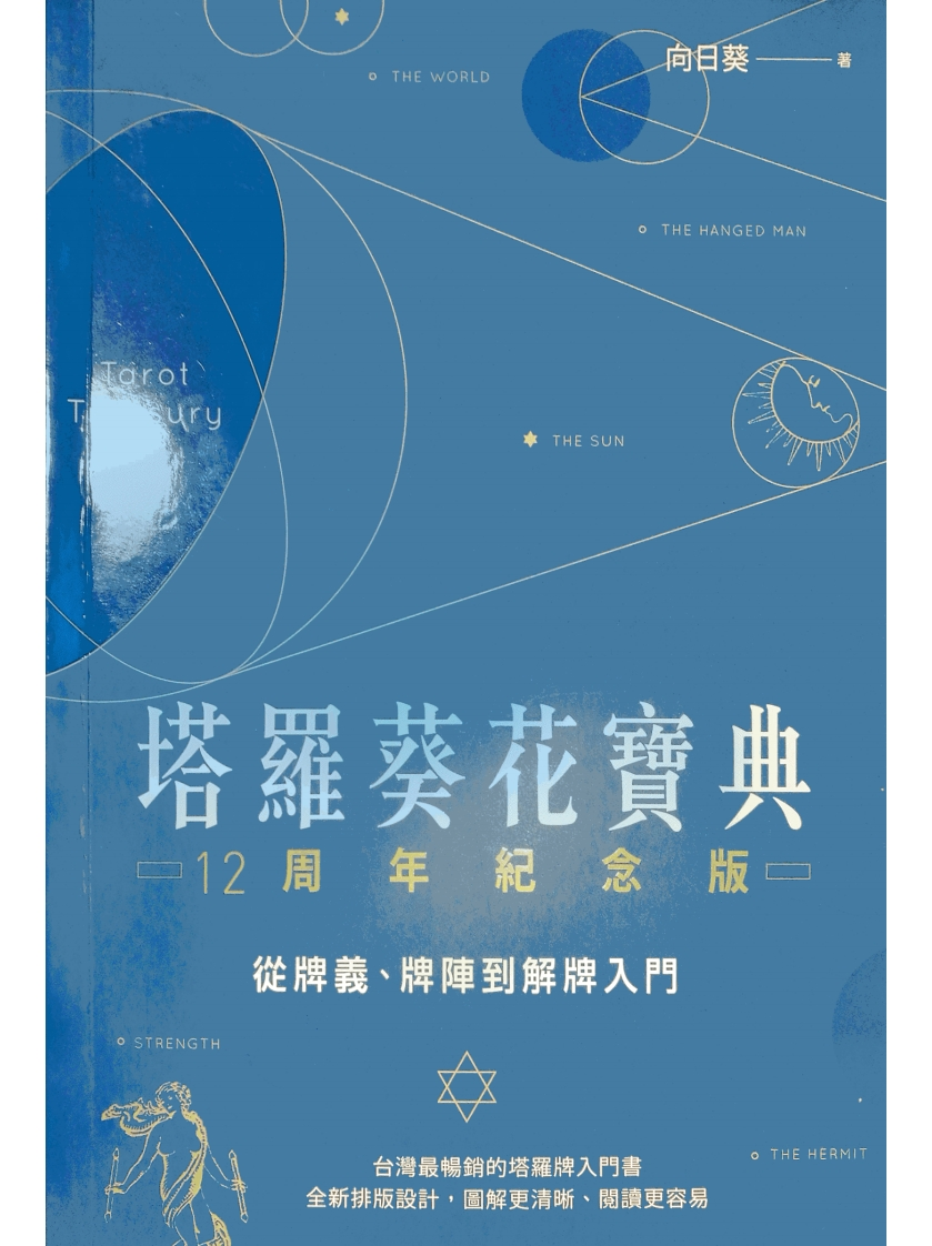 塔罗葵花宝典-12周年纪念版