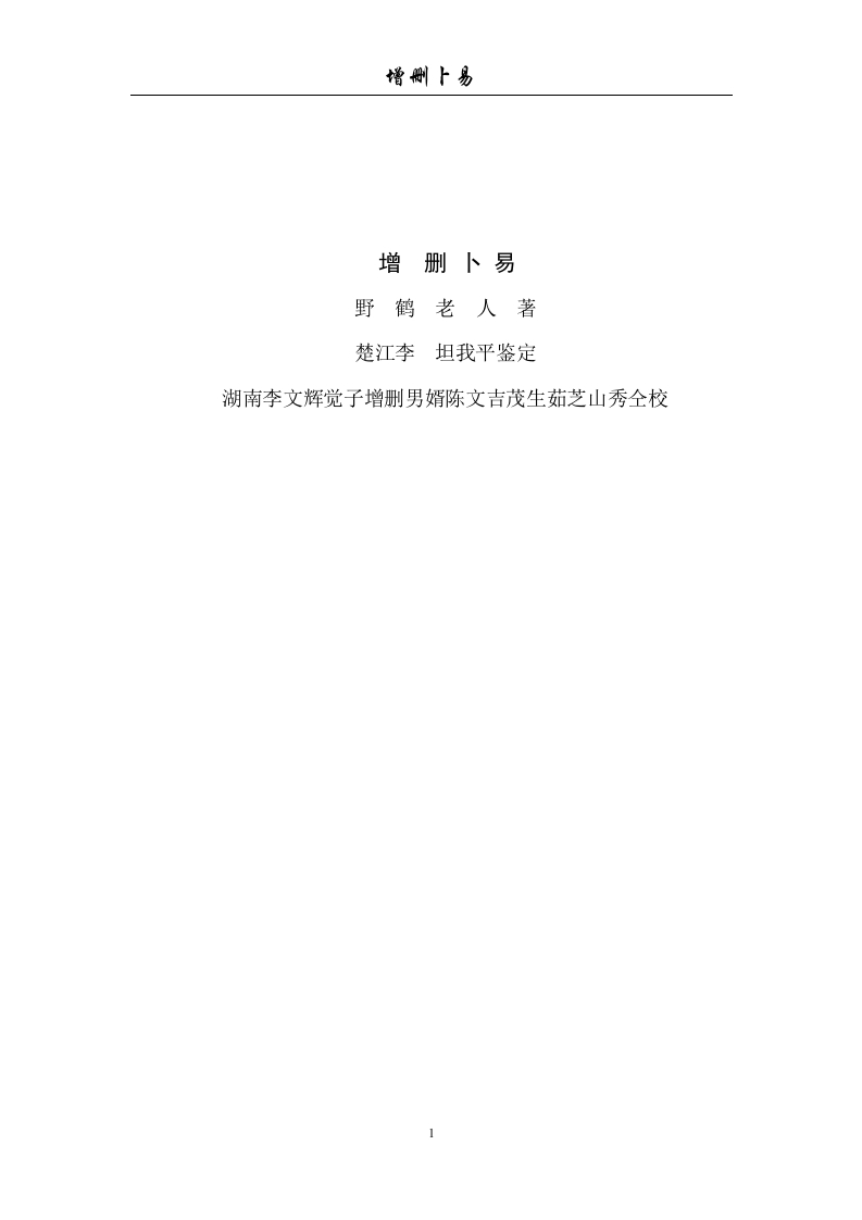 增删卜易-知命悟气