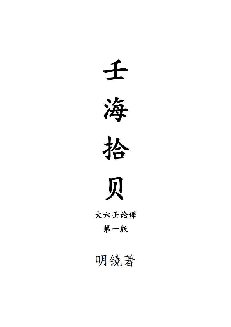 壬海拾贝（第一版）明镜著-知命悟气