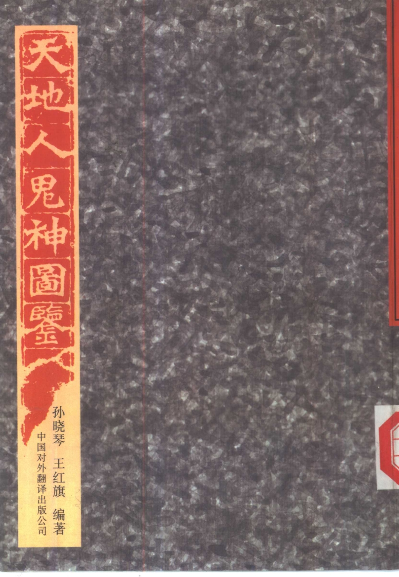 天地人鬼神图鉴