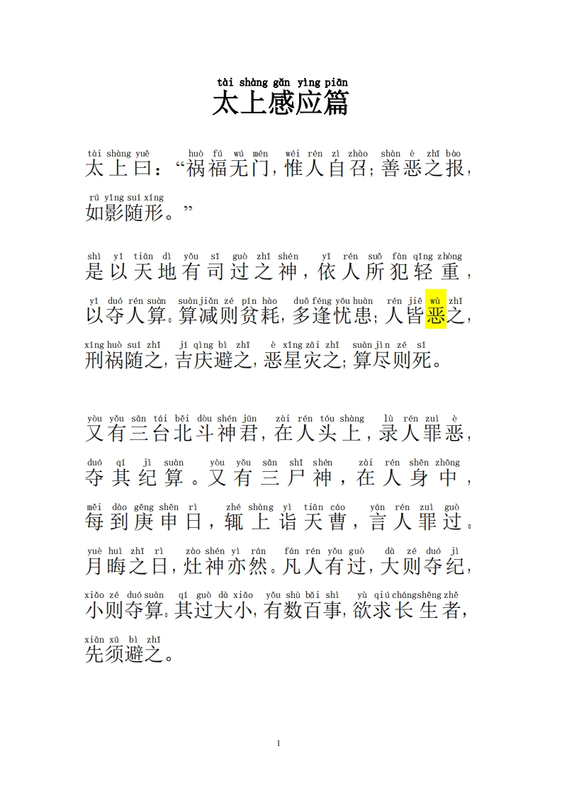 太上感应篇(大字拼音读诵版)-知命悟气