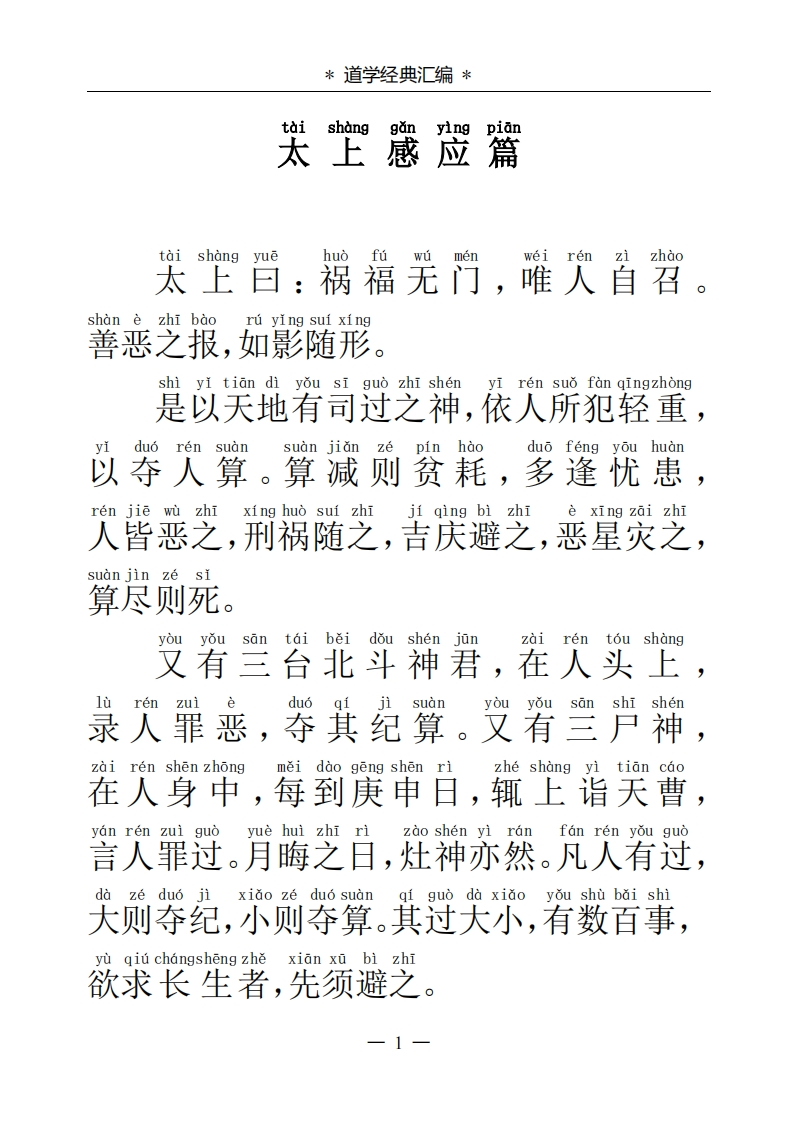 太上感应篇-知命悟气