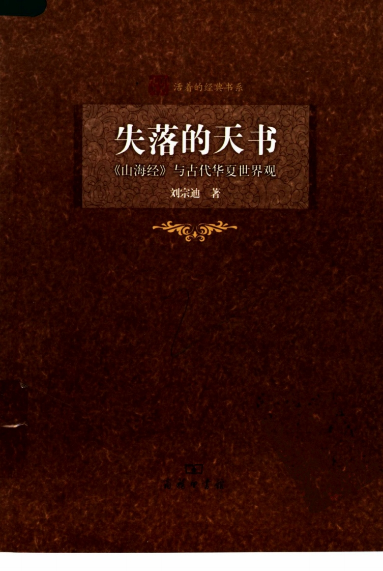 失落的天书《山海经》与古代华夏世界观-刘宗迪-知命悟气