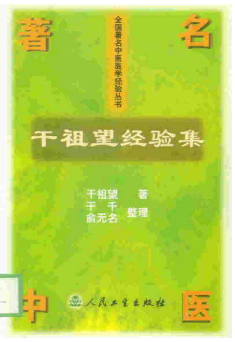 干祖望经验集