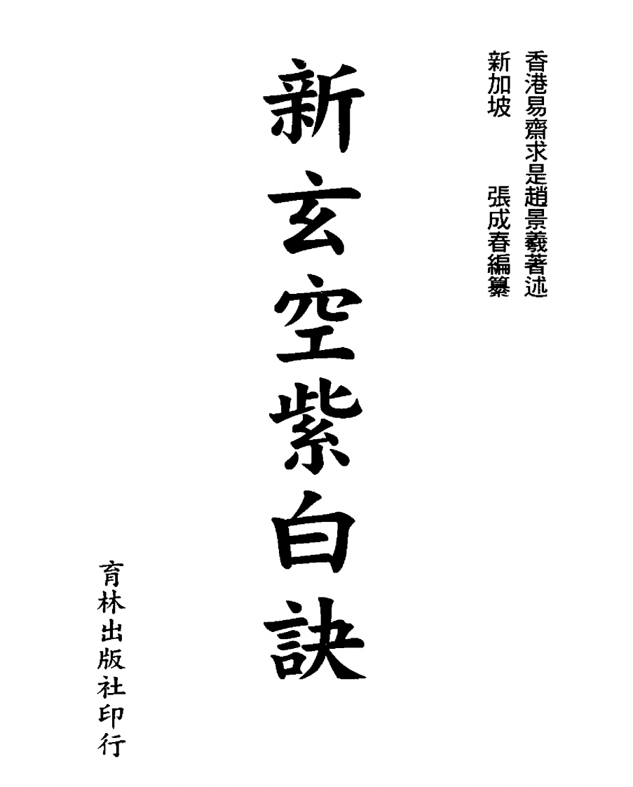 张成春《新玄空紫白诀》-知命悟气