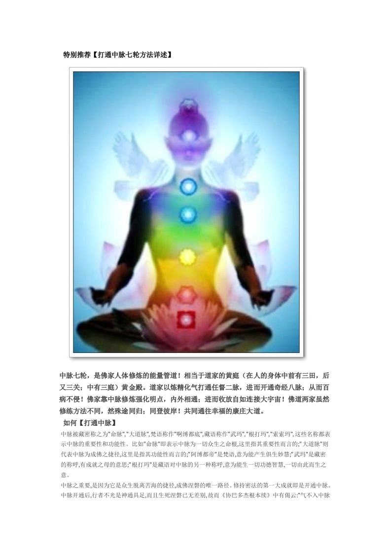 打通中脉七轮方法详述-知命悟气