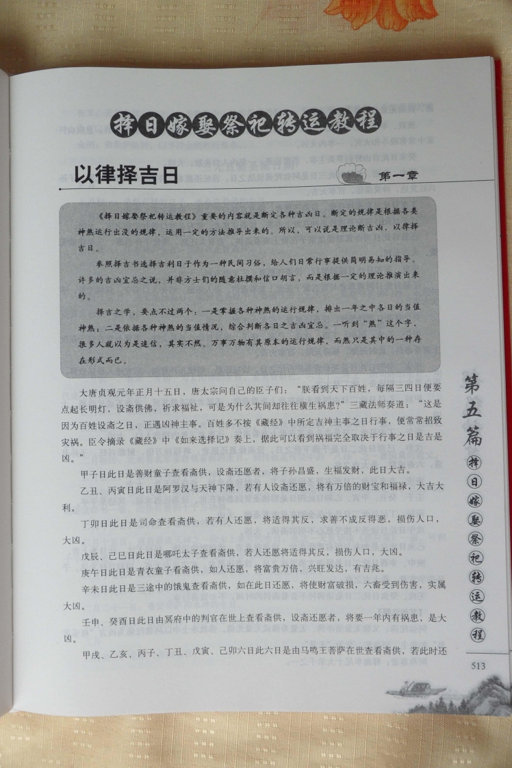 择日嫁娶祭祀转运教程-知命悟气