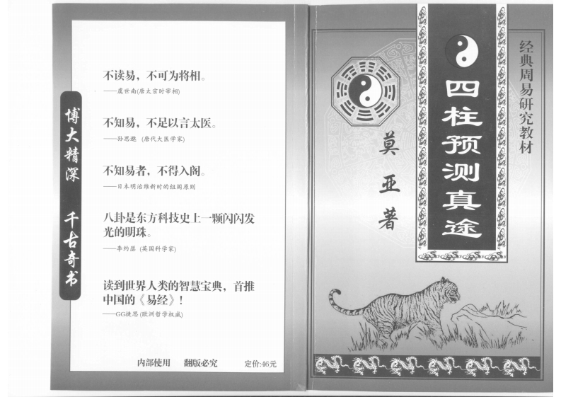 新版四柱预测真途