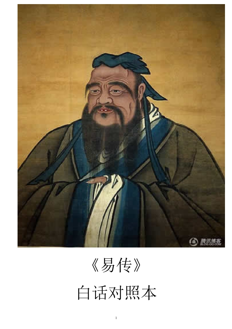 易传(十翼)(原文与白话对照版)-知命悟气