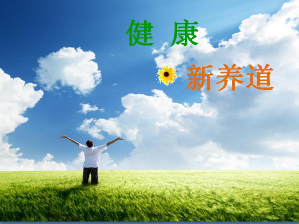 春季养肝1-知命悟气