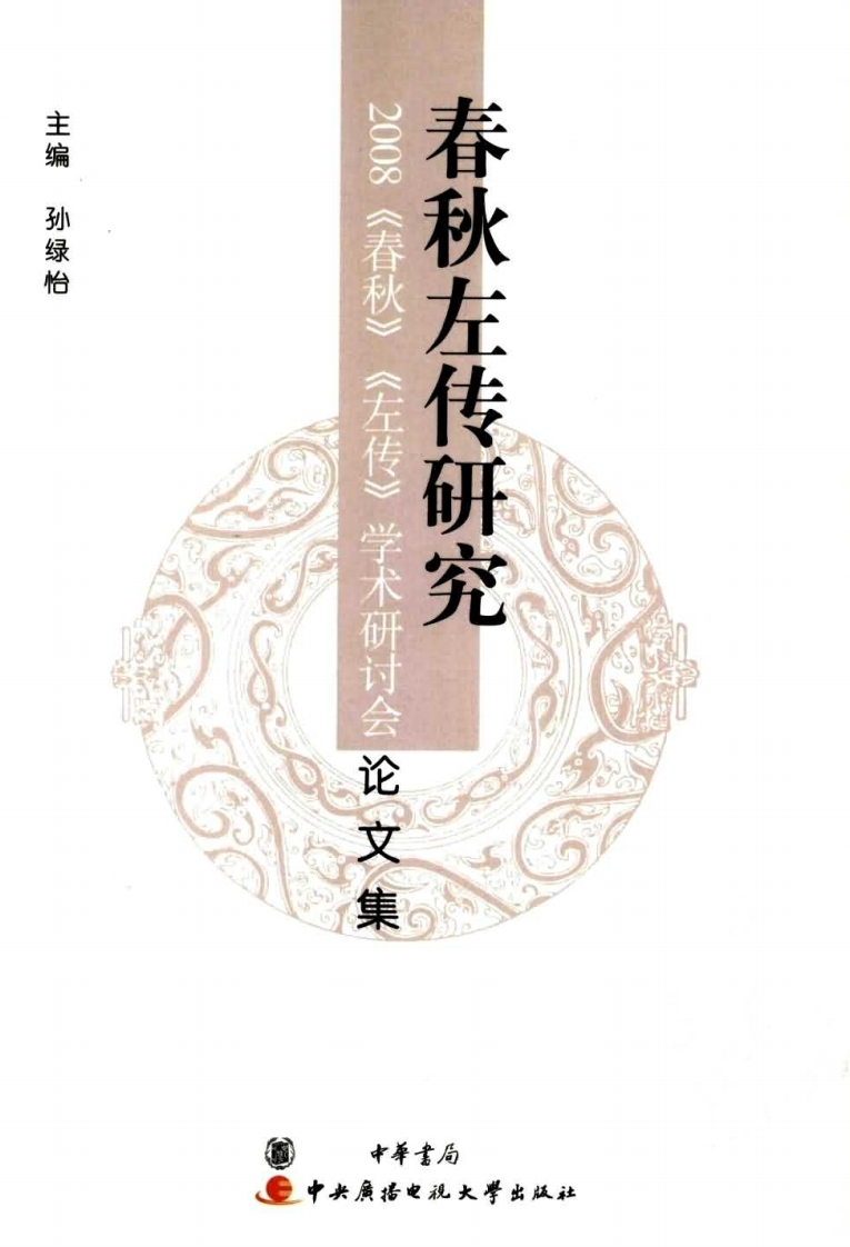春秋左传研究-知命悟气