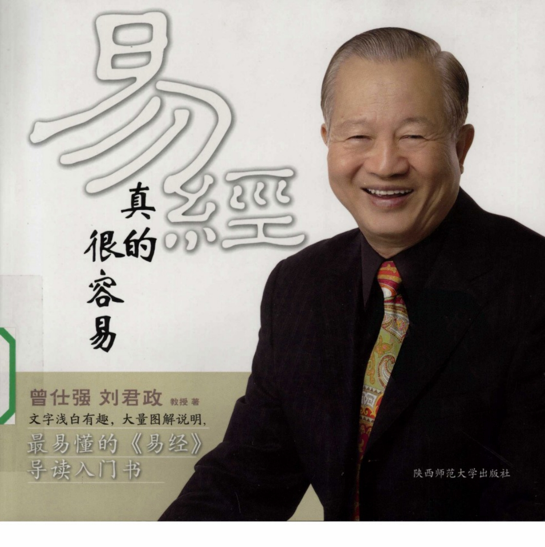 曾仕强-易经真的很容易-易经入门-知命悟气