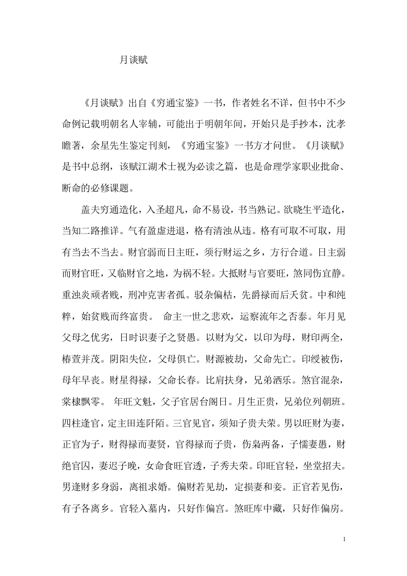 月谈赋-知命悟气