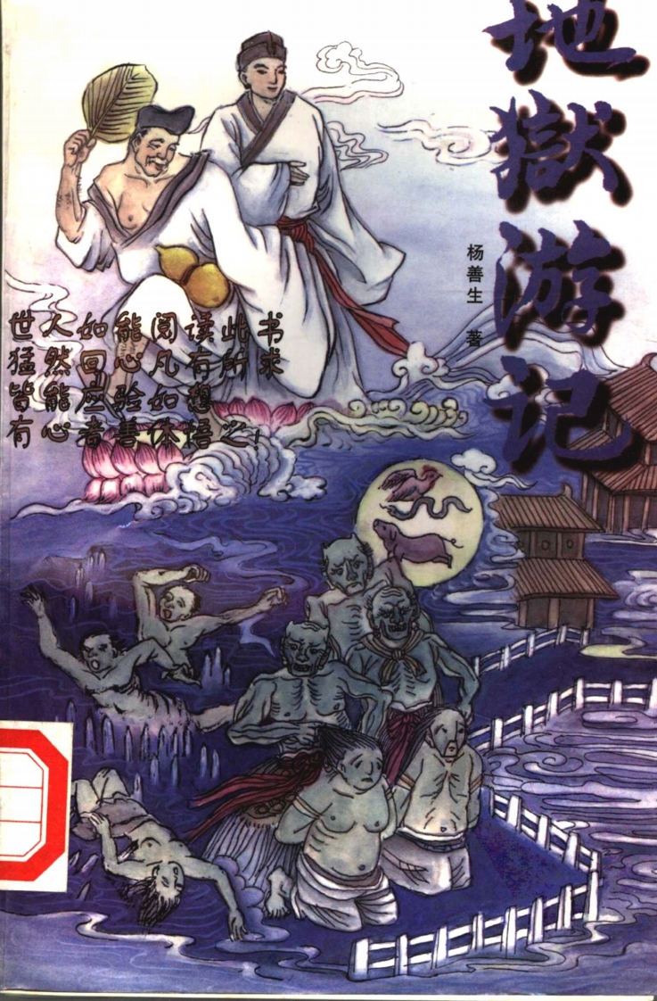 杨善生着-济公地狱游记-新疆人民出版社1998-人生宝鉴-玉历宝钞-阎王地狱变相图-知命悟气