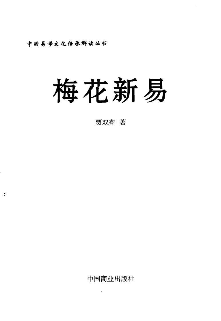 梅花新易-知命悟气