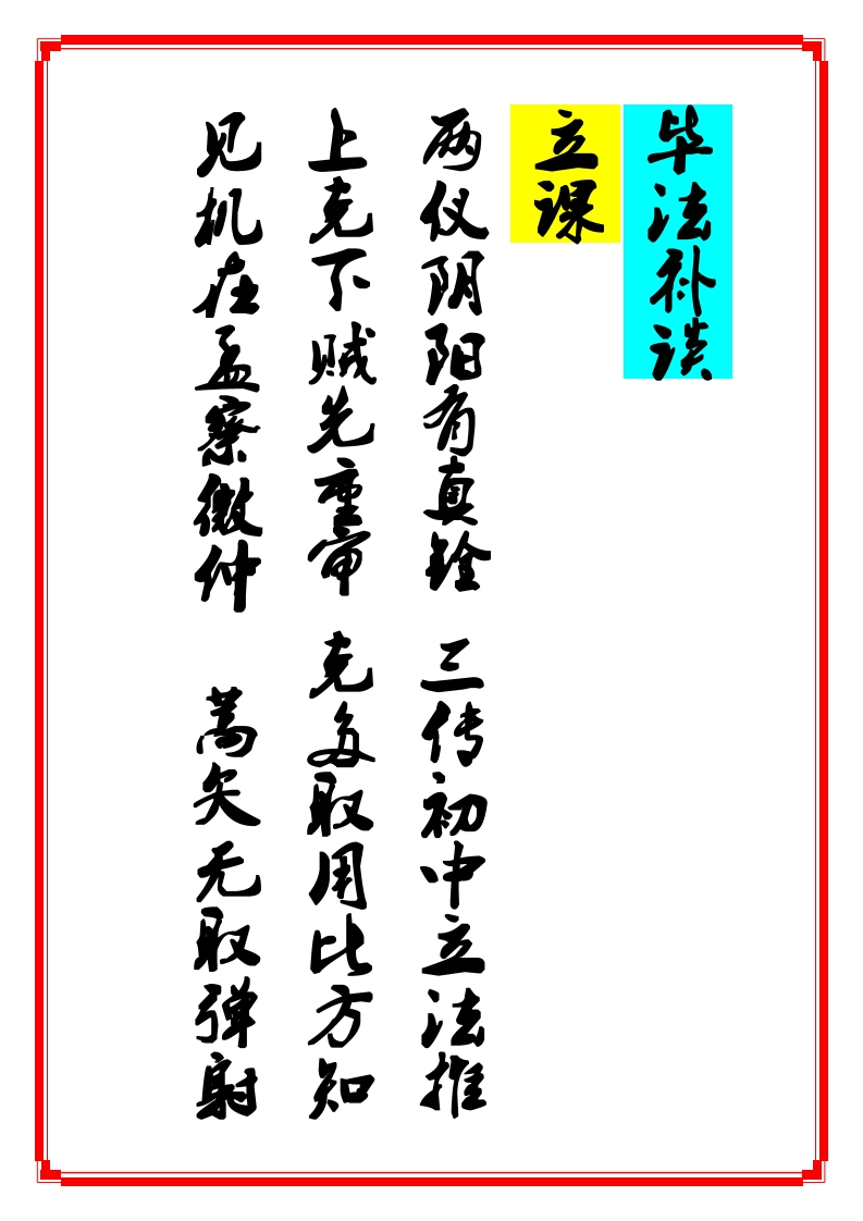 毕法补谈-知命悟气