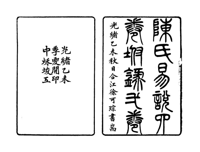 清陈寿熊-陈氏易说一