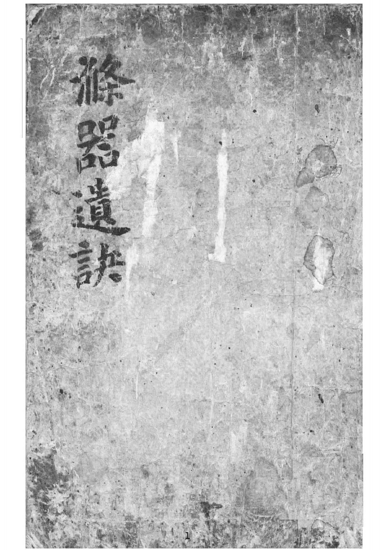 滌器遺訣(邵子數)-黑白-知命悟气