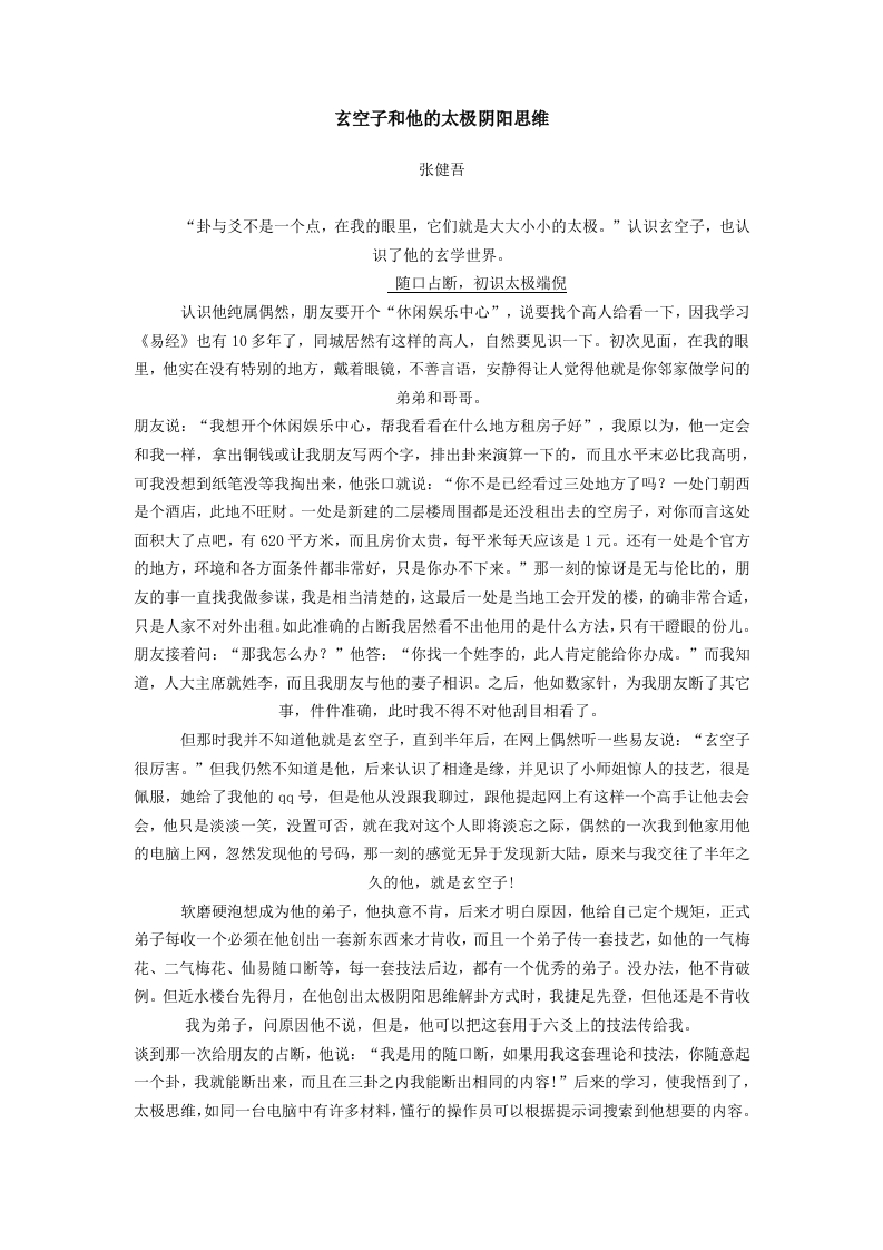 玄空子和他的太极阴阳思维-知命悟气