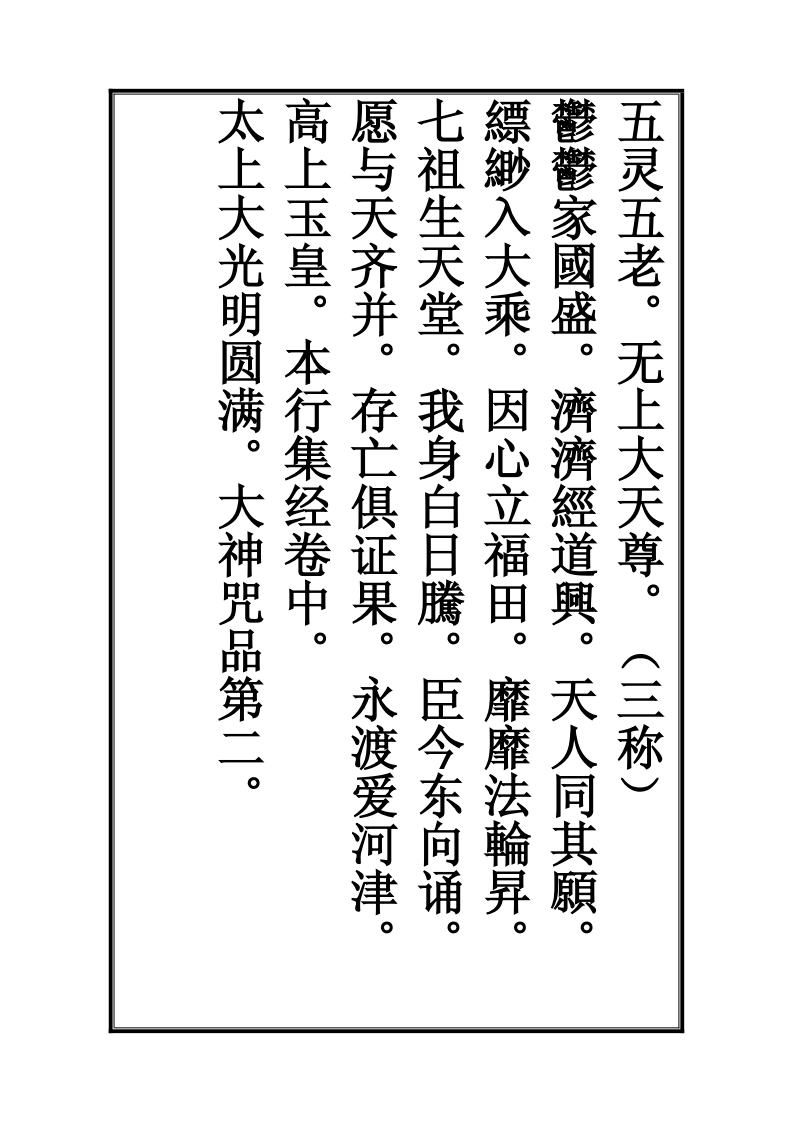 玉皇天经中-知命悟气