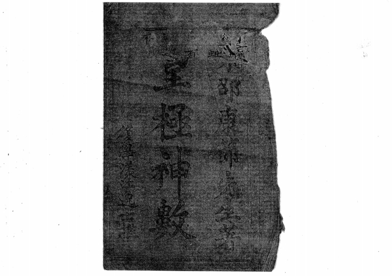 皇极神数命谱-知命悟气