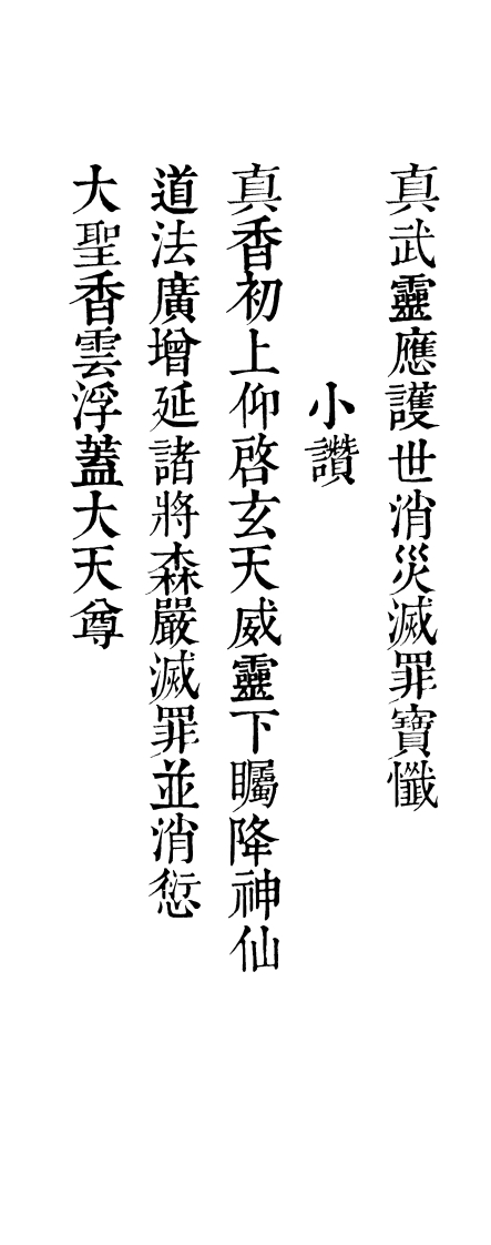 真武靈應護世消災滅罪寶懺-折子本-知命悟气