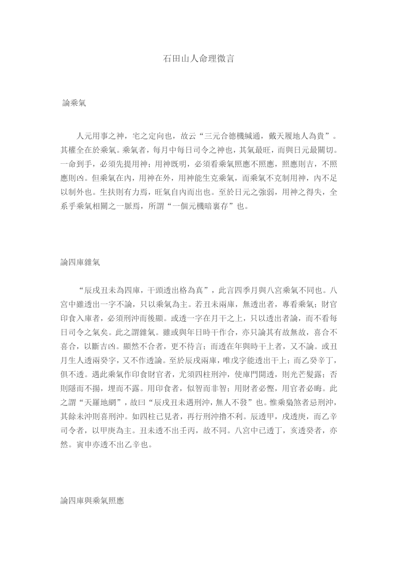 石田山人命理微言-知命悟气