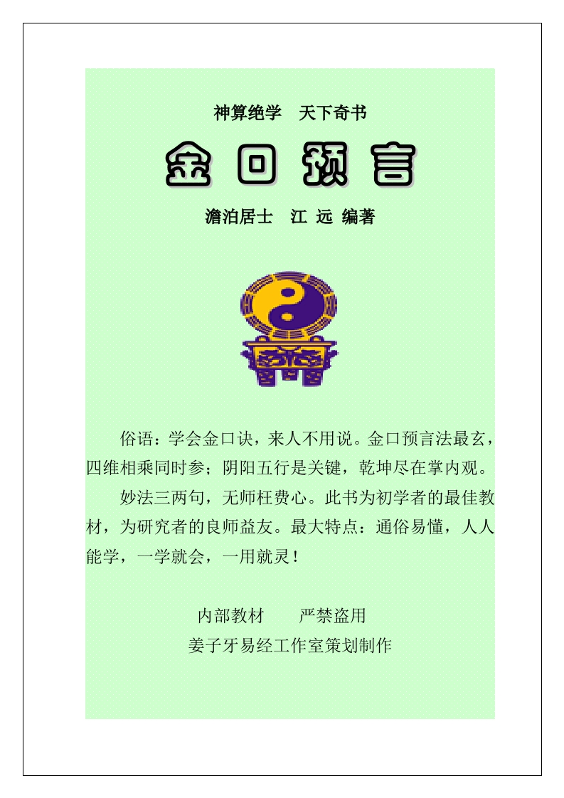 神算绝学-天下奇书-金口预言-知命悟气