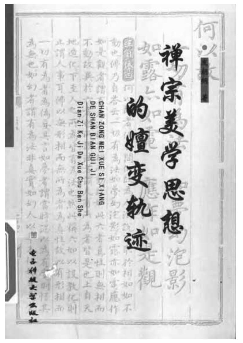 禅宗美学思想的嬗变轨迹-知命悟气
