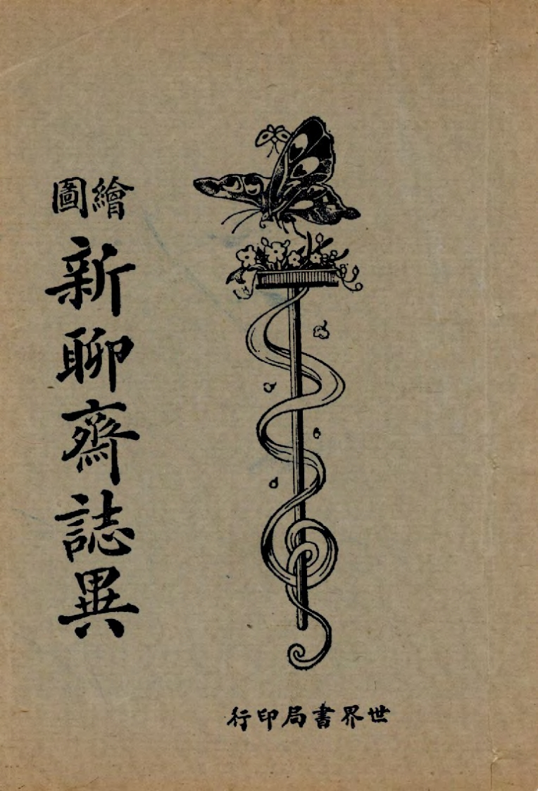 绘图新聊斋志异-知命悟气
