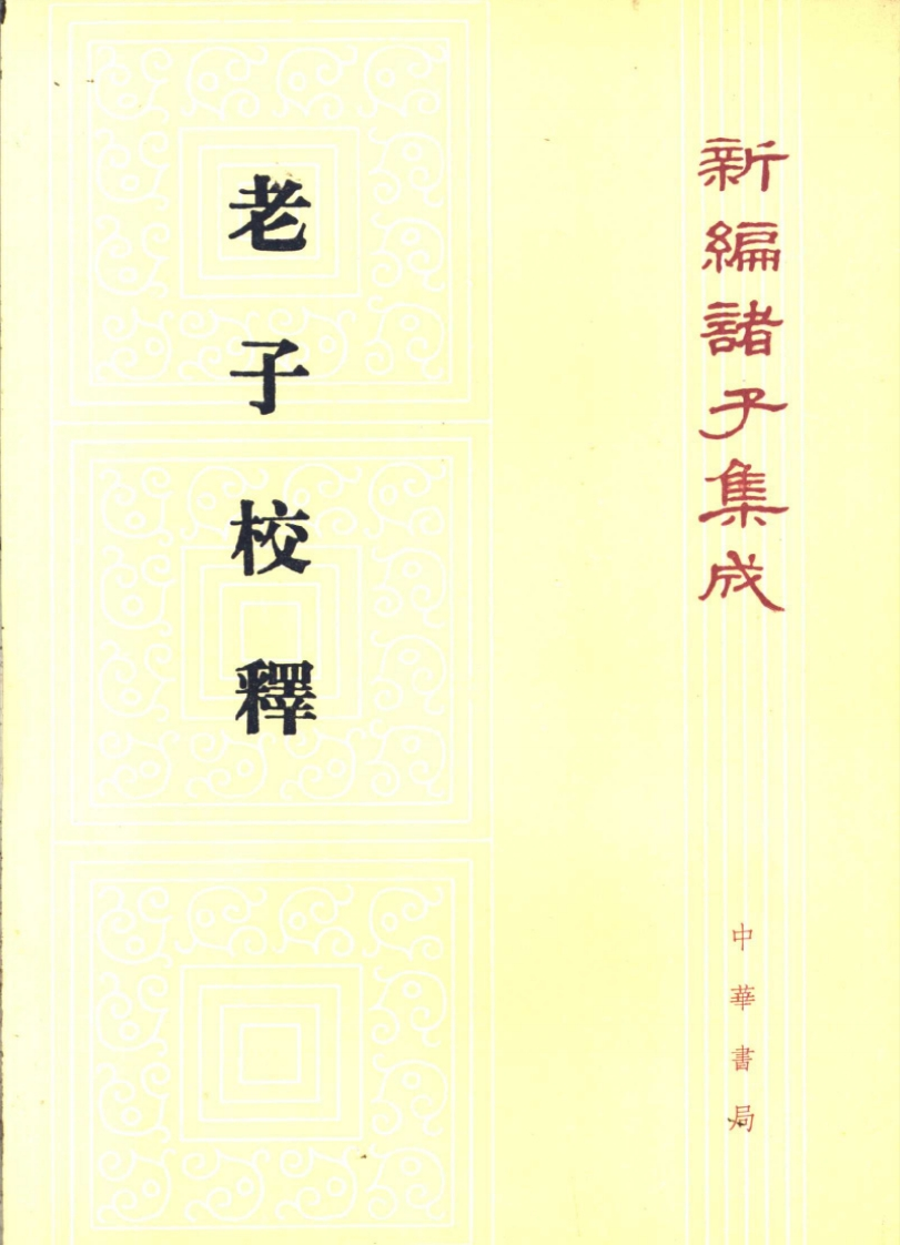 老子校释（朱谦之.撰）-知命悟气