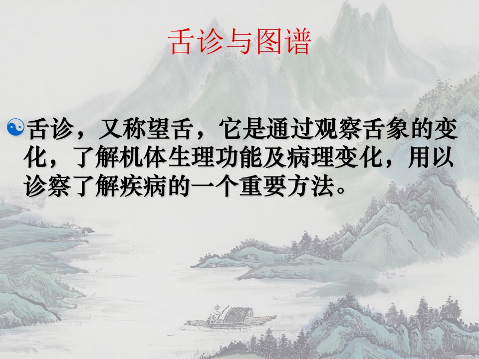 舌诊与舌诊图谱-知命悟气
