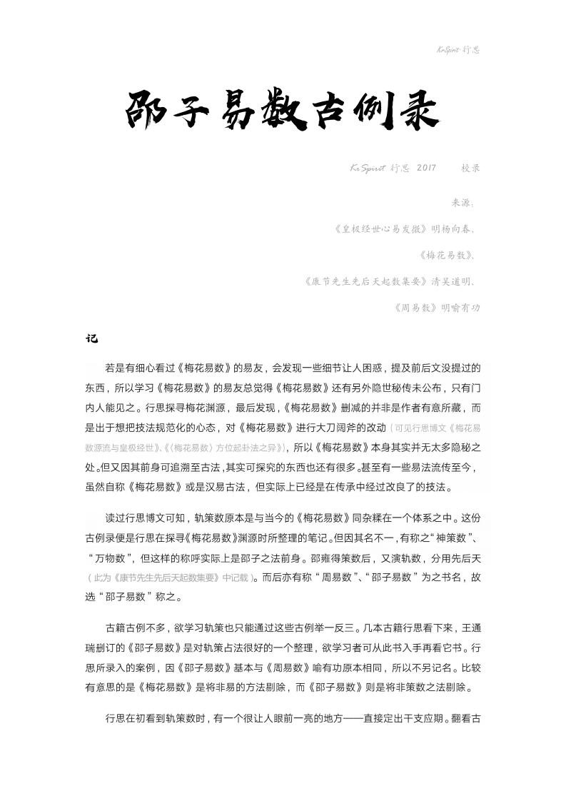 行思-邵子易数古例录-知命悟气