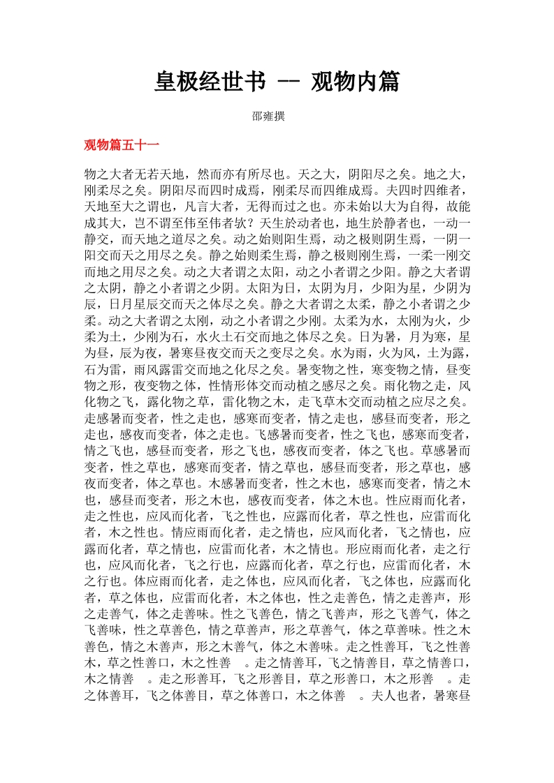 观物内篇-知命悟气