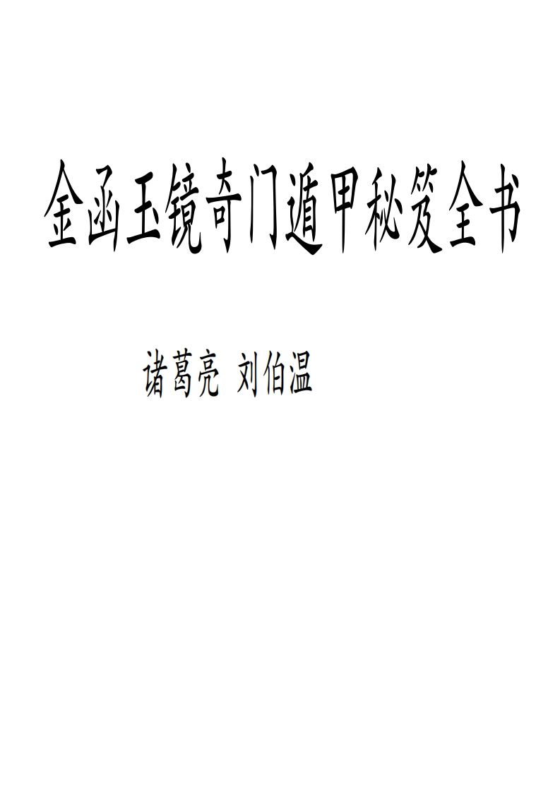 诸葛亮—金函玉镜奇门遁甲秘笈全书