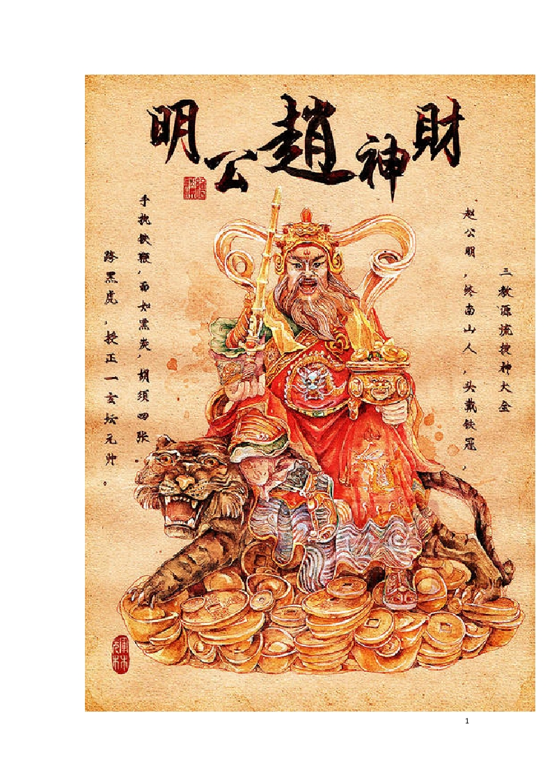道教咒令-天下财神总诰-知命悟气