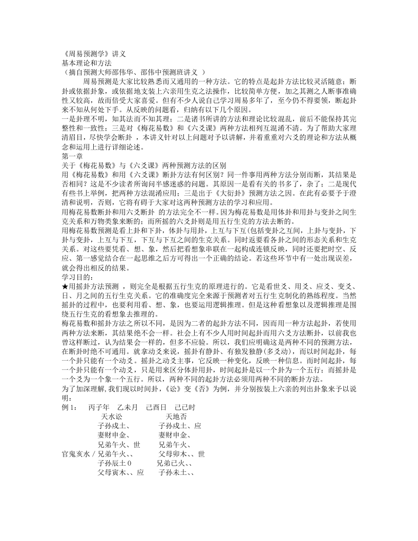 邵伟中预测班讲义-知命悟气