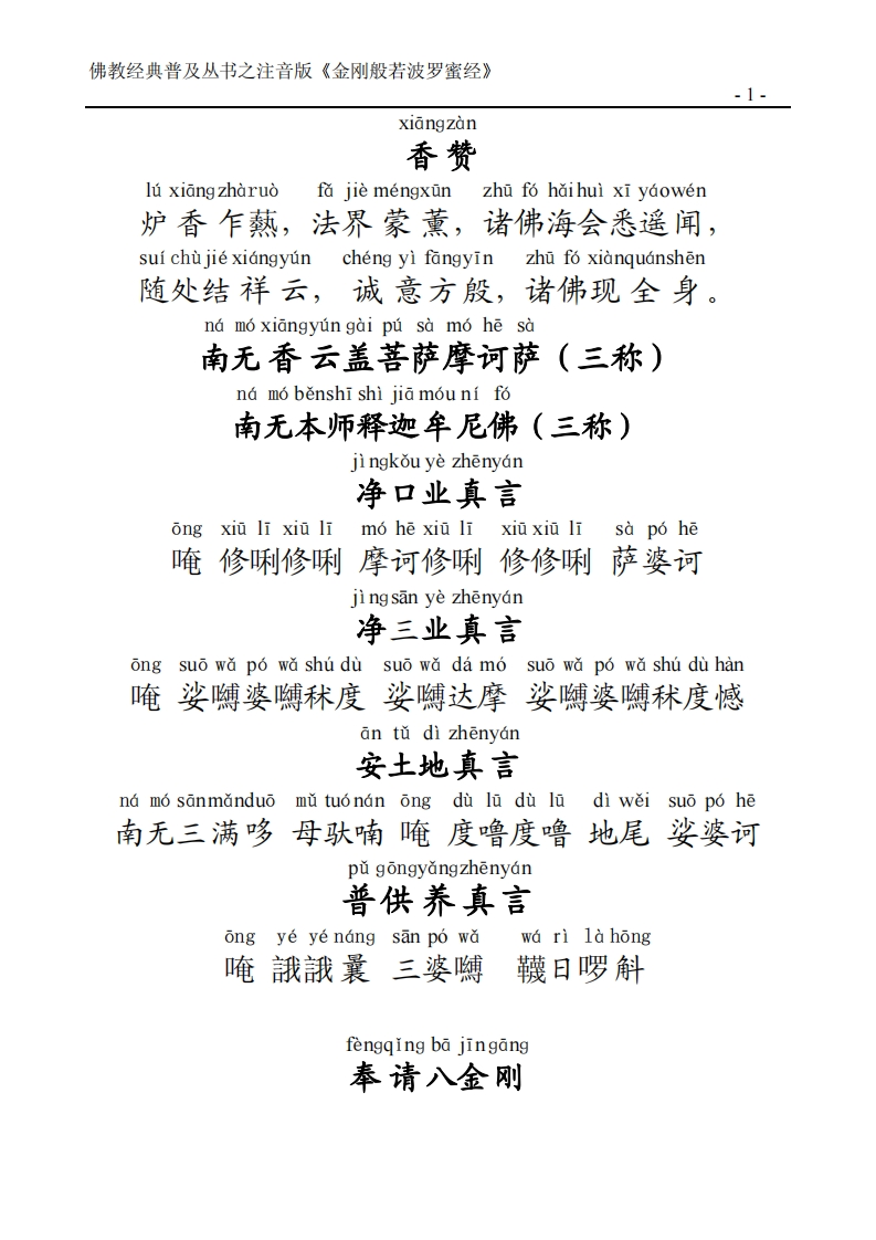 金刚经（全文注音版）-知命悟气