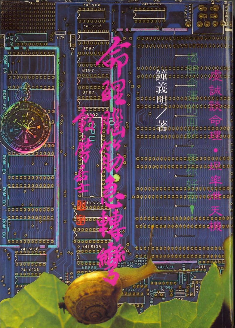 钟义明-命理急转弯-知命悟气