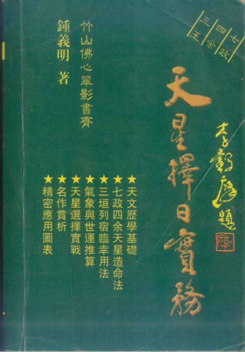 钟义明《天星择日实务》-知命悟气