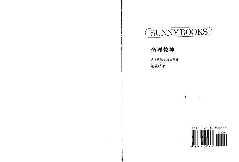 钟义明：命理乾坤-知命悟气