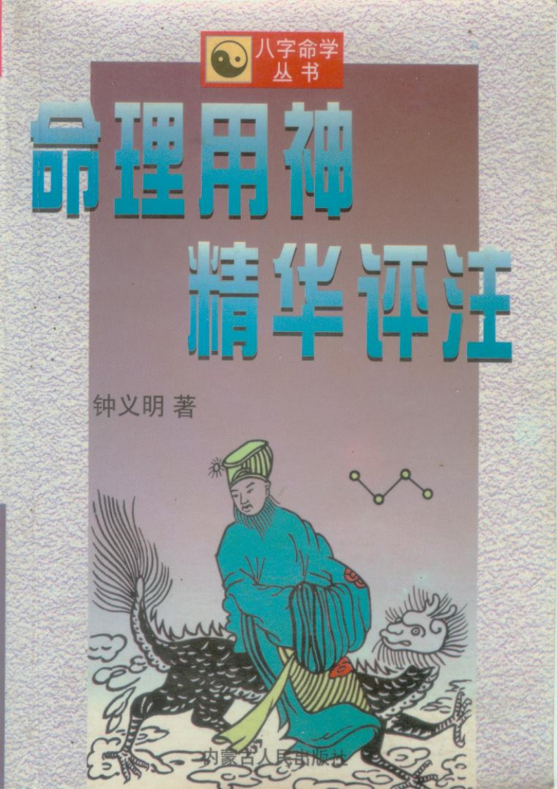 钟义明：命理用神精华评注-知命悟气
