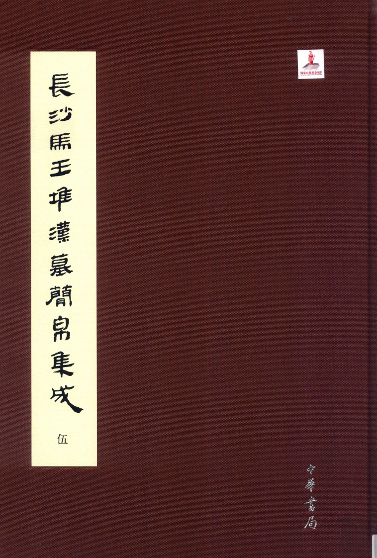 长沙马王堆汉墓简帛集成5