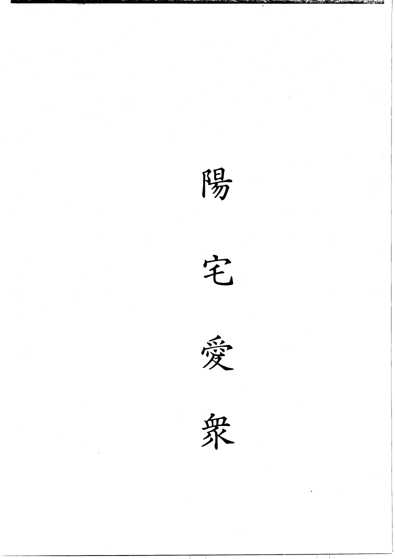 阳宅爱众篇-知命悟气