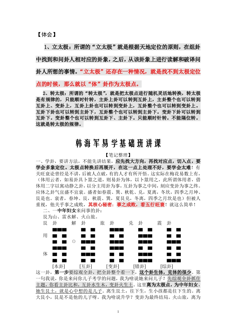 韩海军易学基础班讲义-知命悟气