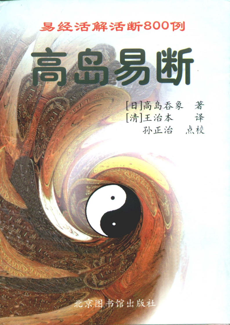 高岛易断-易经活解活断800例