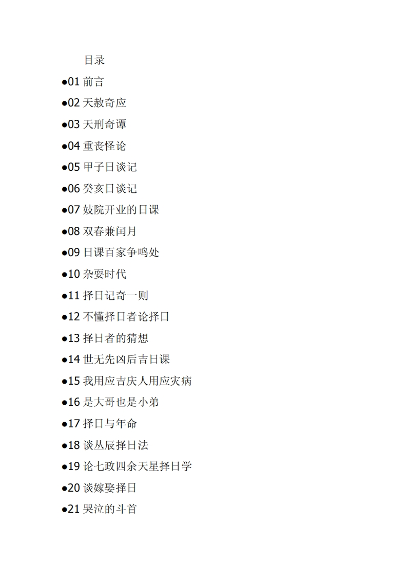 黄寅-择日星海谈（命相秘本）-知命悟气