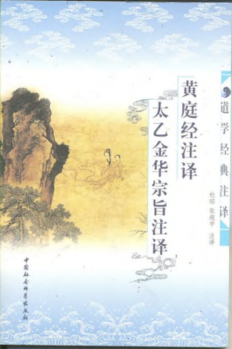 黄庭经太乙金华宗旨注译-知命悟气