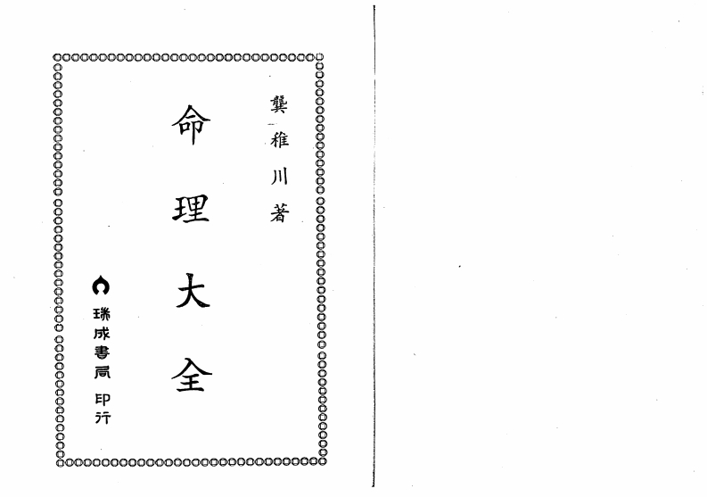 龚稚川-命理大全-知命悟气